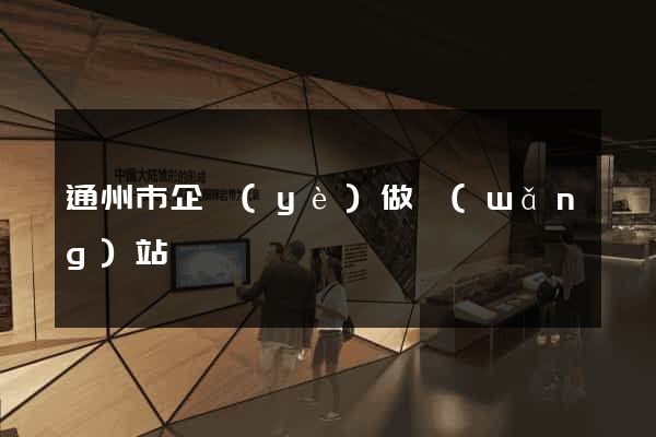 通州市企業(yè)做網(wǎng)站