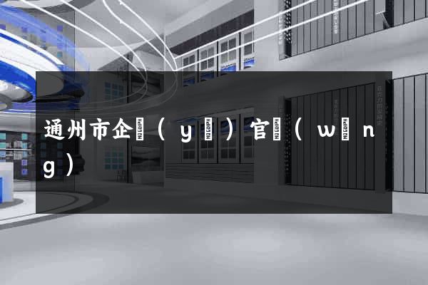 通州市企業(yè)官網(wǎng)