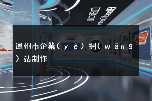 通州市企業(yè)網(wǎng)站制作