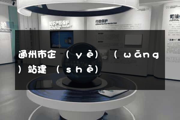 通州市企業(yè)網(wǎng)站建設(shè)