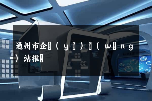 通州市企業(yè)網(wǎng)站推廣