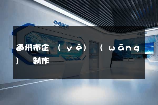 通州市企業(yè)網(wǎng)頁制作