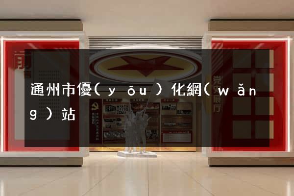 通州市優(yōu)化網(wǎng)站