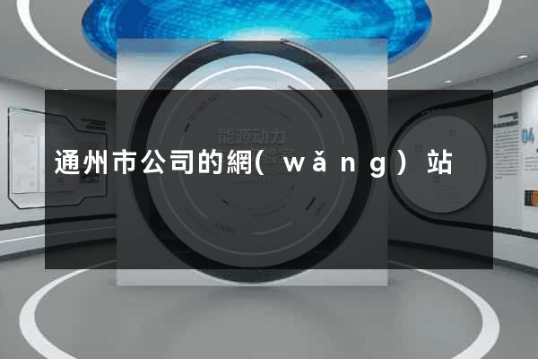通州市公司的網(wǎng)站