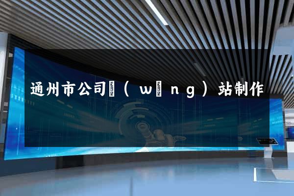 通州市公司網(wǎng)站制作