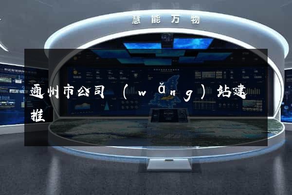 通州市公司網(wǎng)站建設推廣