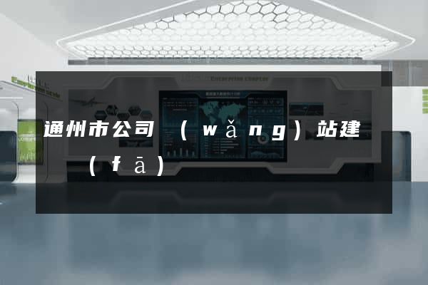 通州市公司網(wǎng)站建設開發(fā)