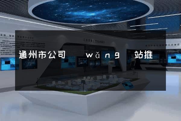 通州市公司網(wǎng)站推廣