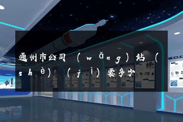 通州市公司網(wǎng)站設(shè)計(jì)要多少錢
