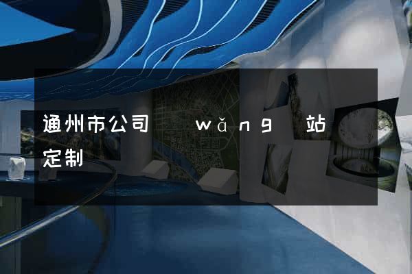 通州市公司網(wǎng)站設計定制