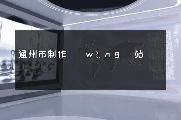 通州市制作網(wǎng)站