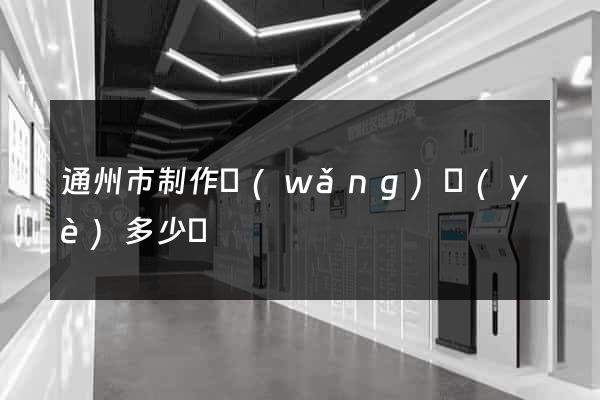 通州市制作網(wǎng)頁(yè)多少錢