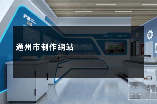 通州市制作網站