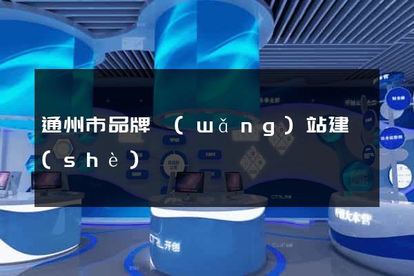 通州市品牌網(wǎng)站建設(shè)