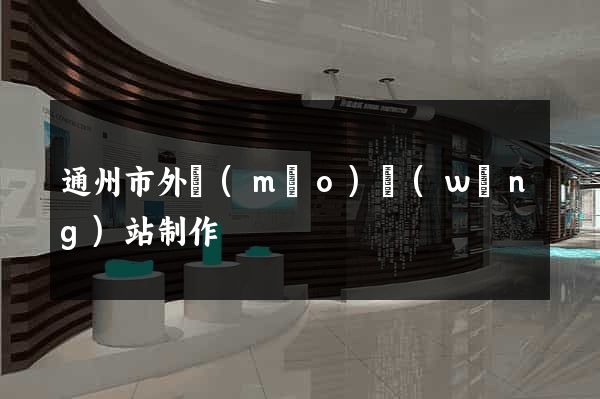 通州市外貿(mào)網(wǎng)站制作