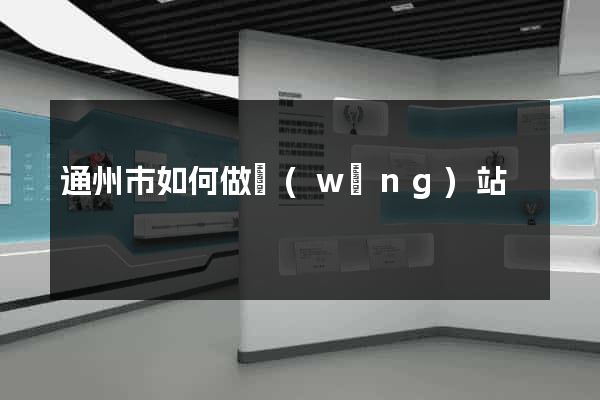 通州市如何做網(wǎng)站