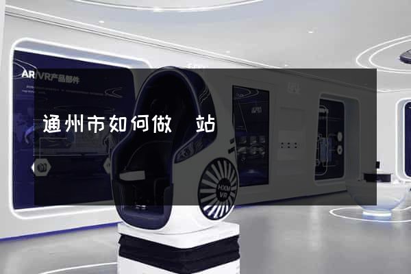 通州市如何做網站