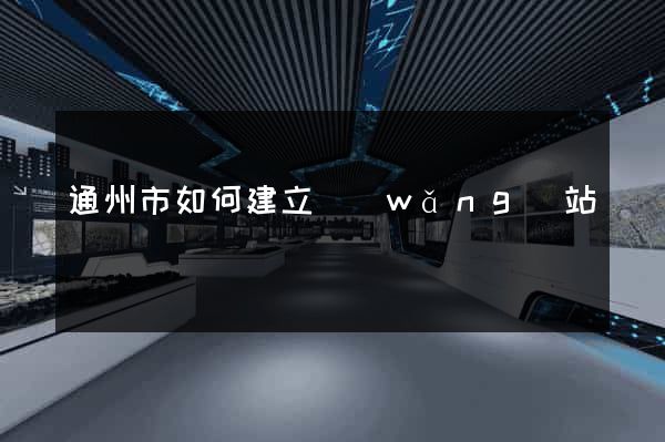 通州市如何建立網(wǎng)站