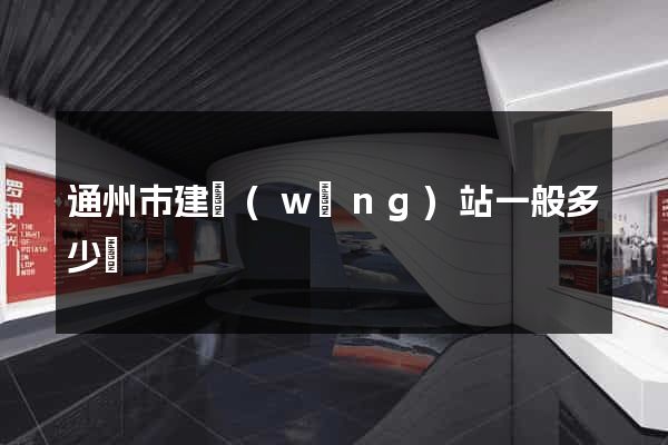 通州市建網(wǎng)站一般多少錢