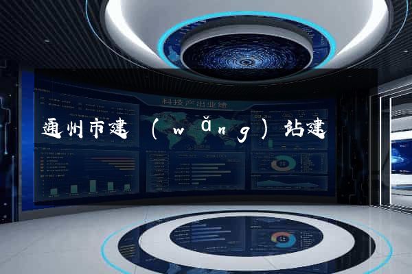 通州市建網(wǎng)站建設