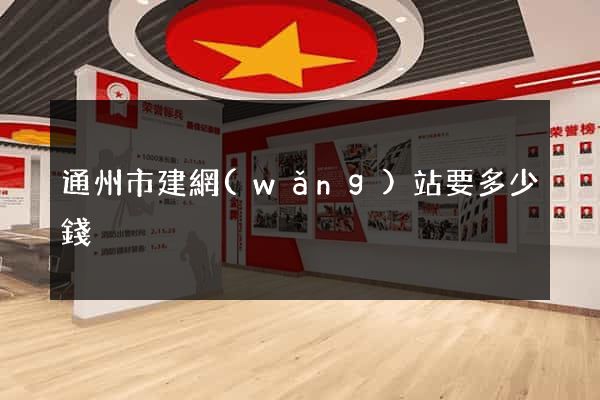 通州市建網(wǎng)站要多少錢