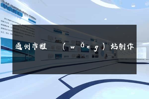 通州市推廣網(wǎng)站制作