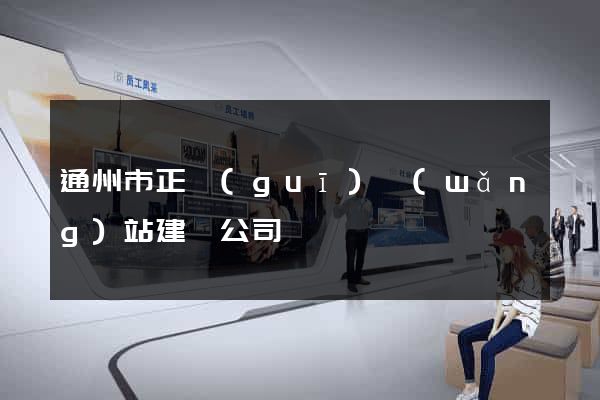 通州市正規(guī)網(wǎng)站建設公司