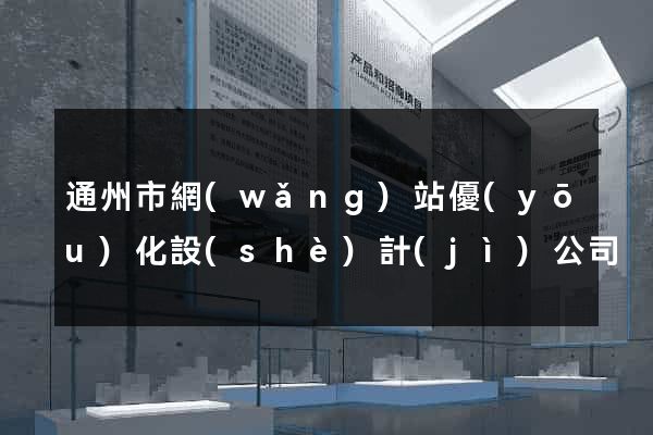通州市網(wǎng)站優(yōu)化設(shè)計(jì)公司