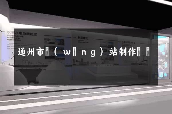 通州市網(wǎng)站制作報價