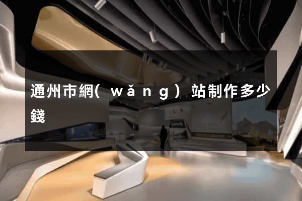 通州市網(wǎng)站制作多少錢