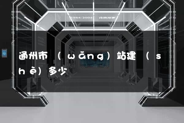 通州市網(wǎng)站建設(shè)多少錢