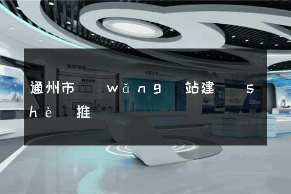 通州市網(wǎng)站建設(shè)推廣