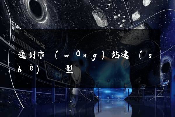 通州市網(wǎng)站建設(shè)營銷型