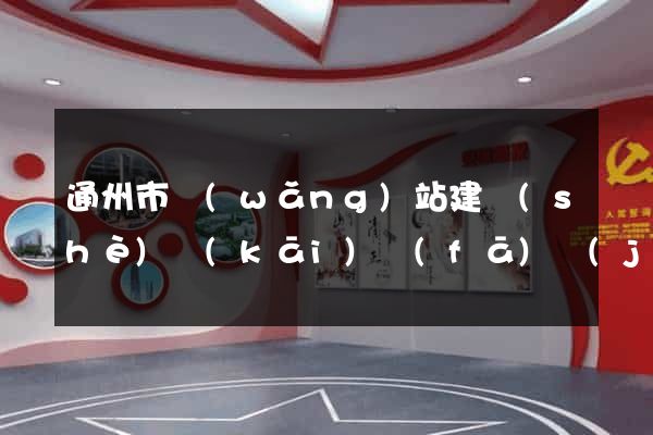 通州市網(wǎng)站建設(shè)開(kāi)發(fā)價(jià)格