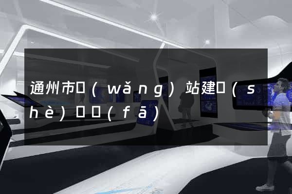 通州市網(wǎng)站建設(shè)開發(fā)