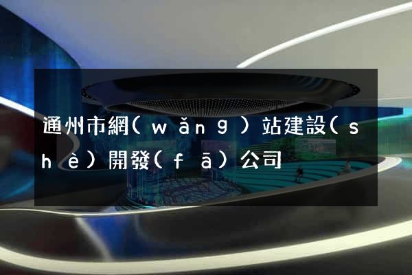 通州市網(wǎng)站建設(shè)開發(fā)公司
