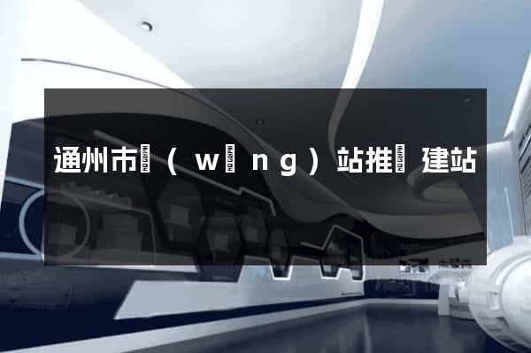 通州市網(wǎng)站推廣建站
