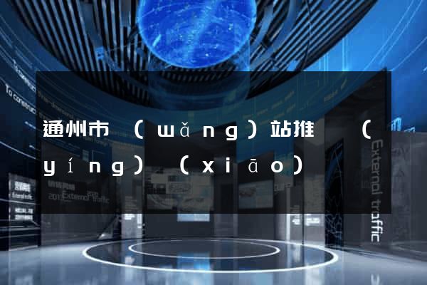 通州市網(wǎng)站推廣營(yíng)銷(xiāo)