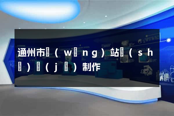 通州市網(wǎng)站設(shè)計(jì)制作