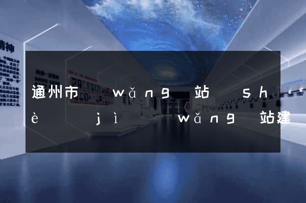 通州市網(wǎng)站設(shè)計(jì)網(wǎng)站建設(shè)