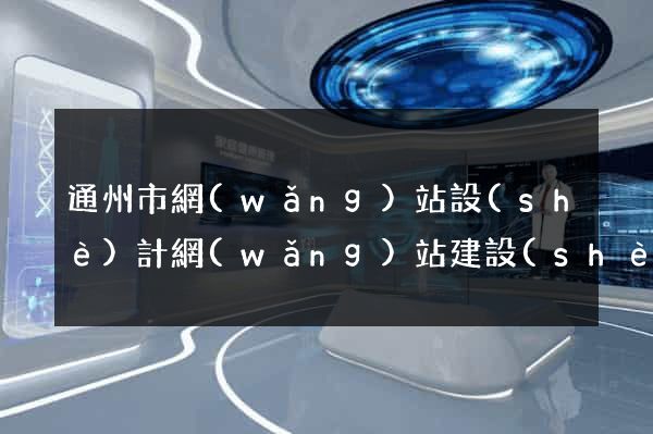 通州市網(wǎng)站設(shè)計網(wǎng)站建設(shè)