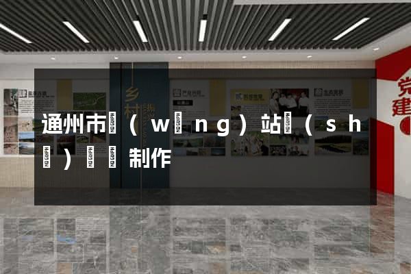 通州市網(wǎng)站設(shè)計與制作