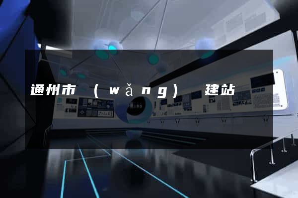 通州市網(wǎng)絡建站
