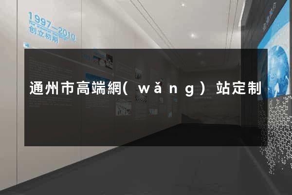 通州市高端網(wǎng)站定制