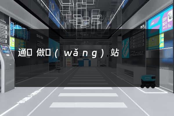 通遼做網(wǎng)站