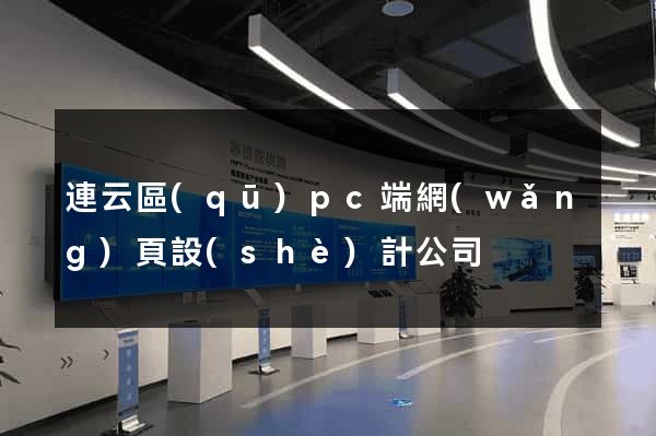 連云區(qū)pc端網(wǎng)頁設(shè)計公司