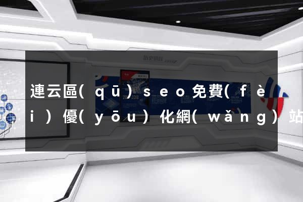 連云區(qū)seo免費(fèi)優(yōu)化網(wǎng)站