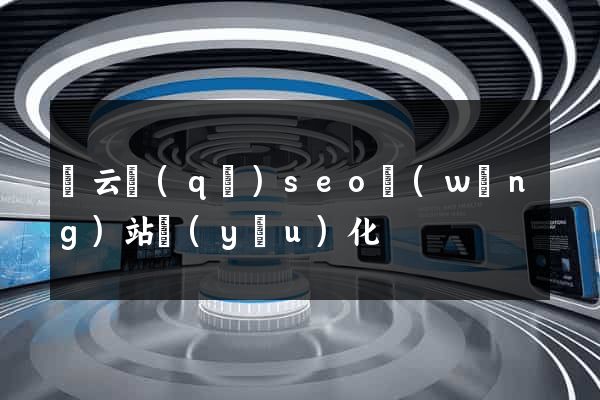 連云區(qū)seo網(wǎng)站優(yōu)化