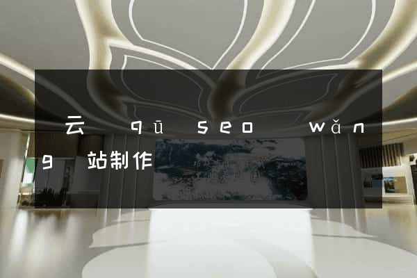 連云區(qū)seo網(wǎng)站制作