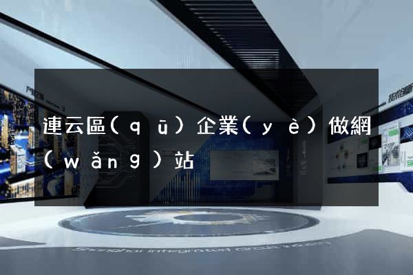 連云區(qū)企業(yè)做網(wǎng)站